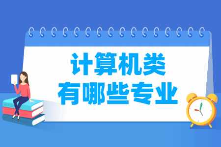 計算機類專業名單一覽表 從網絡與信息安全到軟件開發