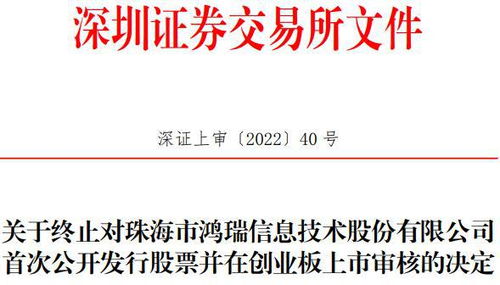珠海鴻瑞創(chuàng)業(yè)板IPO終止 網(wǎng)絡(luò)信息安全軟件之路遇阻，曾計(jì)劃募資3.61億元